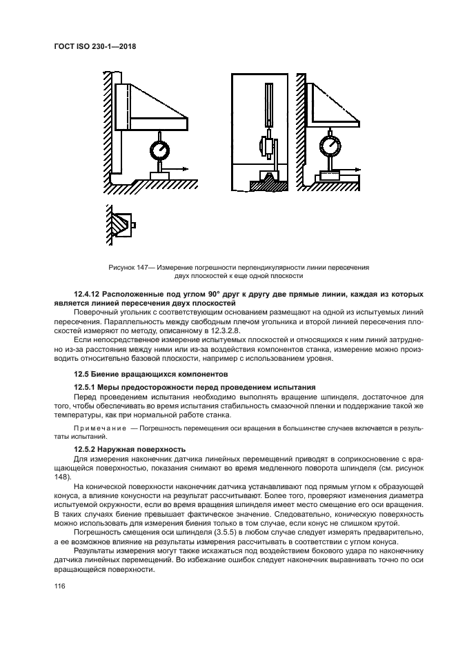 ГОСТ ISO 230-1-2018