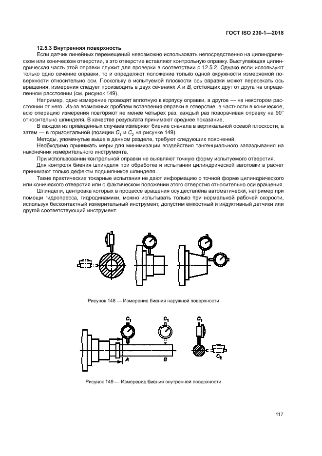 ГОСТ ISO 230-1-2018