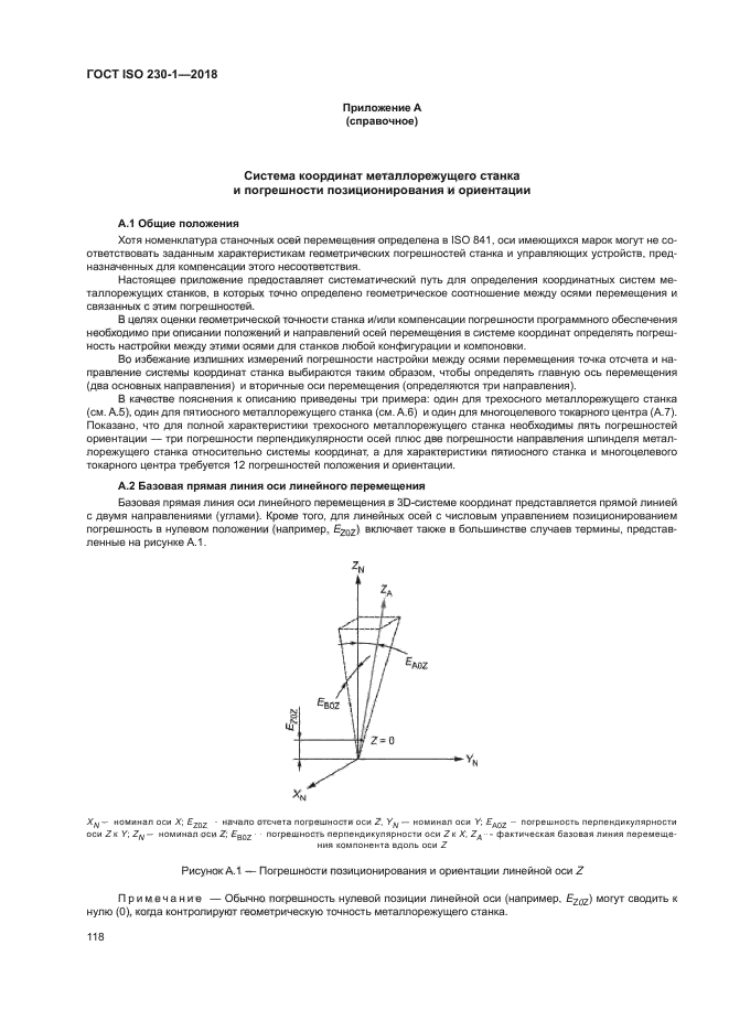 ГОСТ ISO 230-1-2018