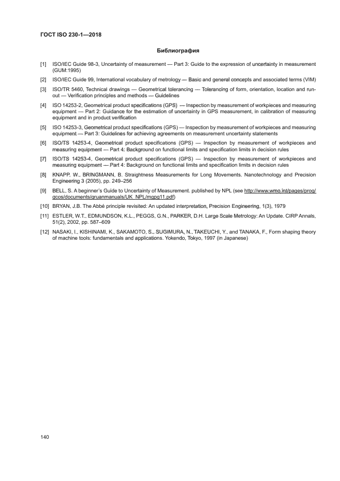 ГОСТ ISO 230-1-2018