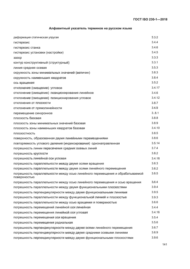 ГОСТ ISO 230-1-2018