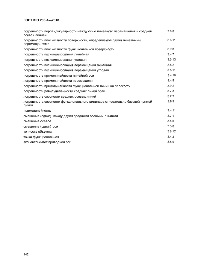 ГОСТ ISO 230-1-2018