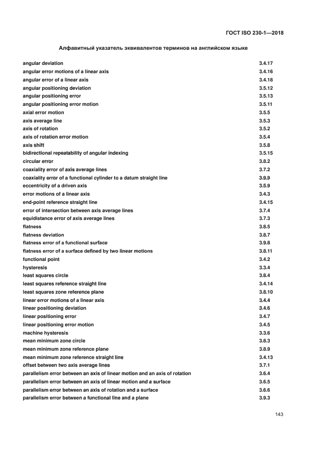 ГОСТ ISO 230-1-2018