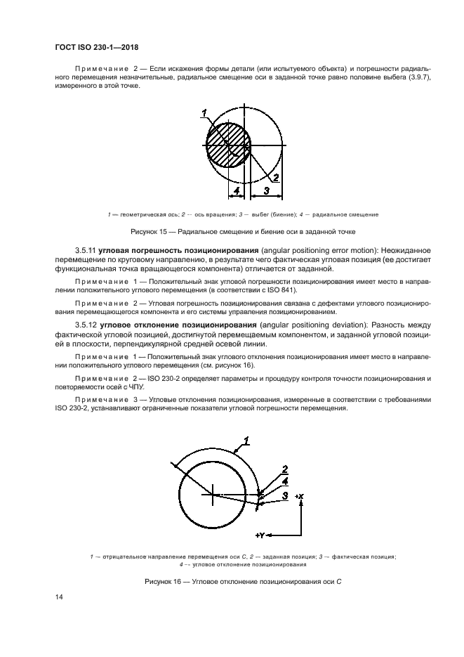 ГОСТ ISO 230-1-2018