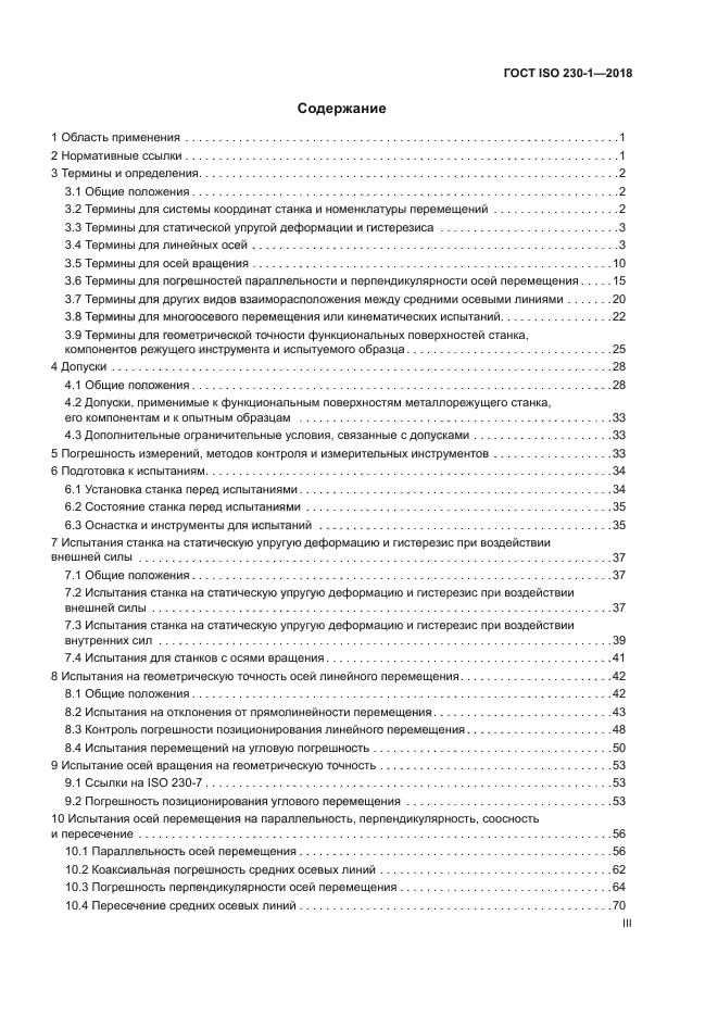 ГОСТ ISO 230-1-2018