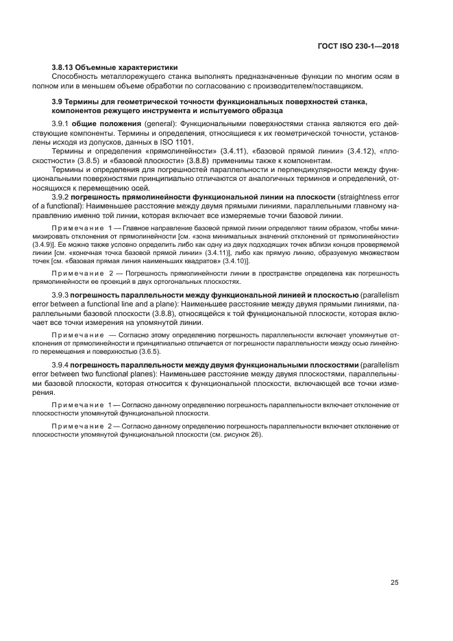 ГОСТ ISO 230-1-2018