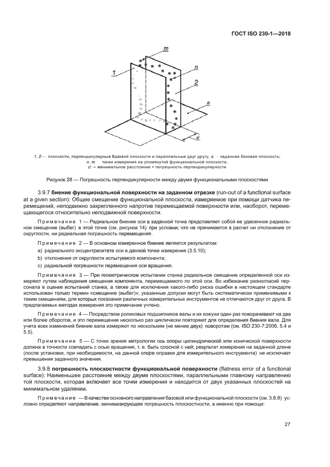 ГОСТ ISO 230-1-2018