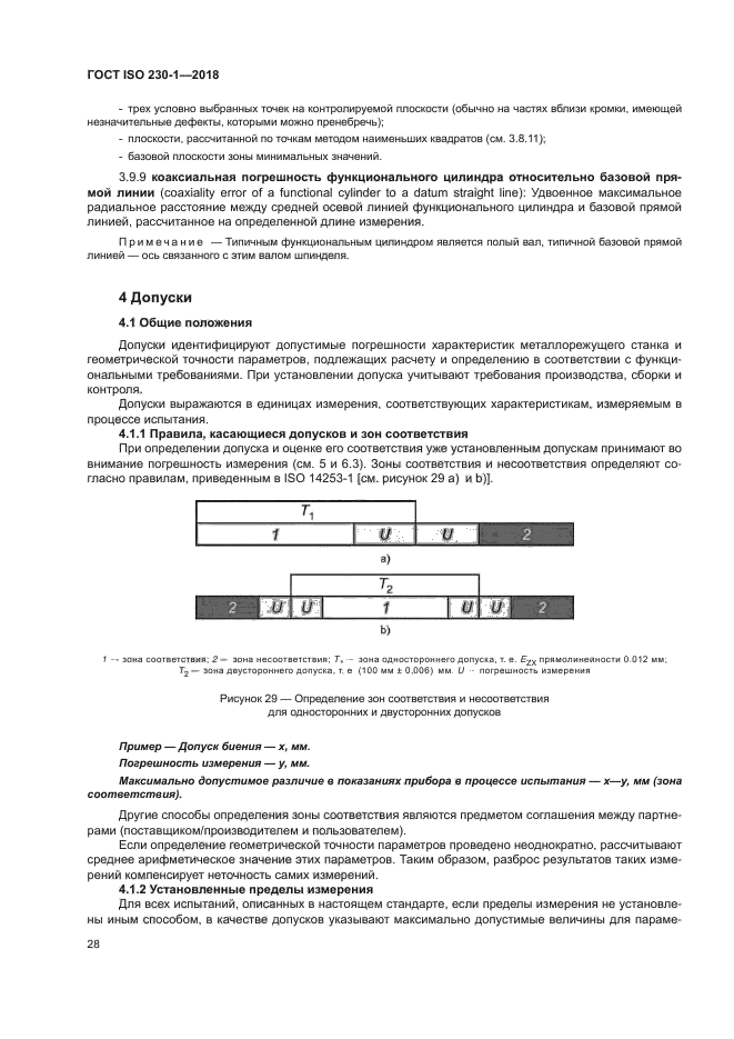 ГОСТ ISO 230-1-2018