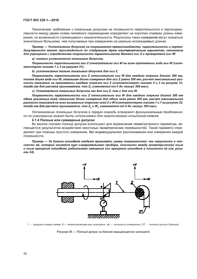 ГОСТ ISO 230-1-2018