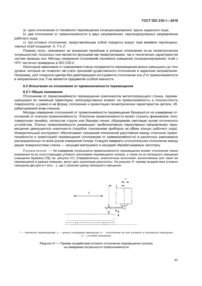 ГОСТ ISO 230-1-2018