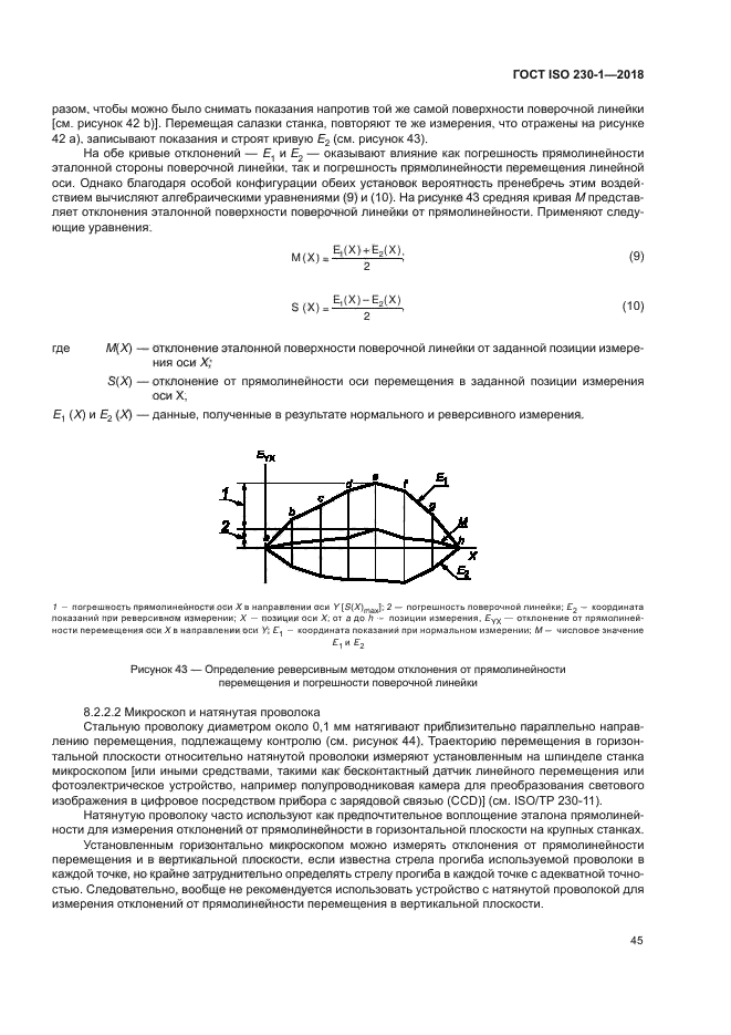 ГОСТ ISO 230-1-2018