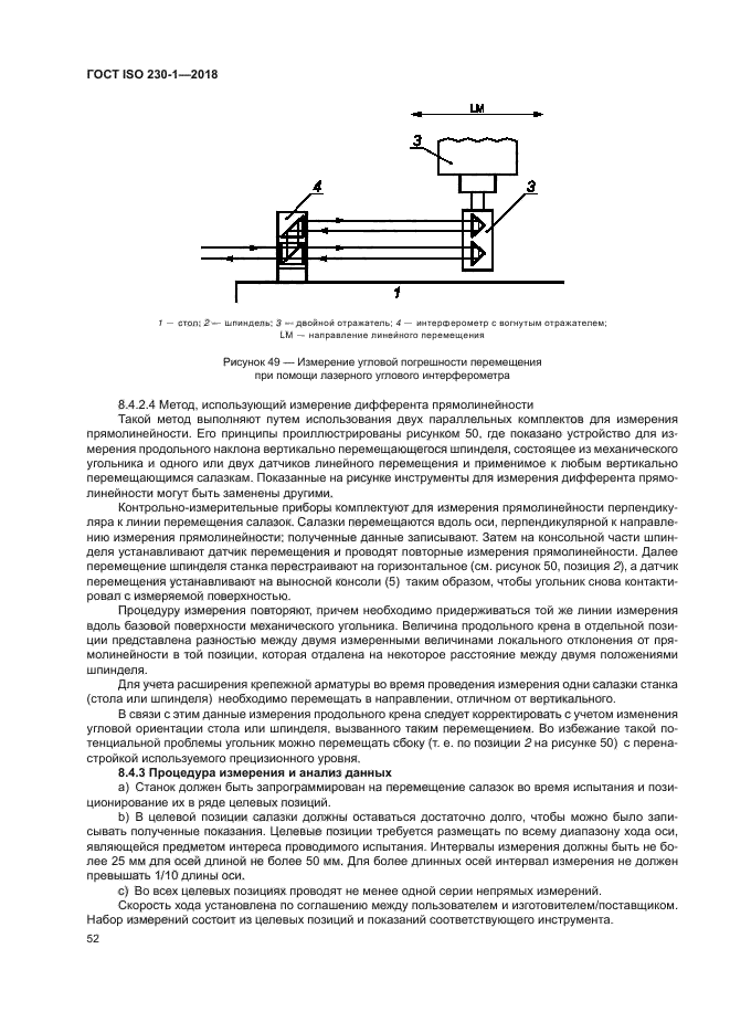 ГОСТ ISO 230-1-2018