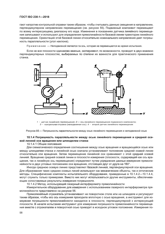 ГОСТ ISO 230-1-2018