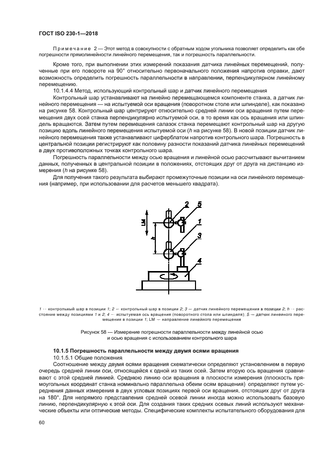 ГОСТ ISO 230-1-2018