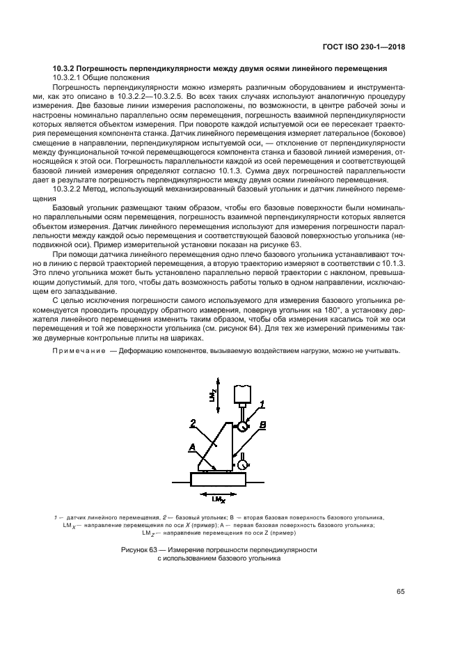 ГОСТ ISO 230-1-2018