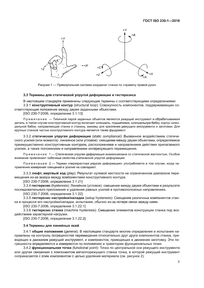 ГОСТ ISO 230-1-2018