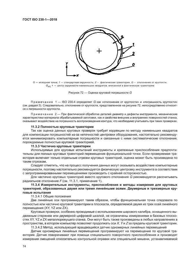 ГОСТ ISO 230-1-2018