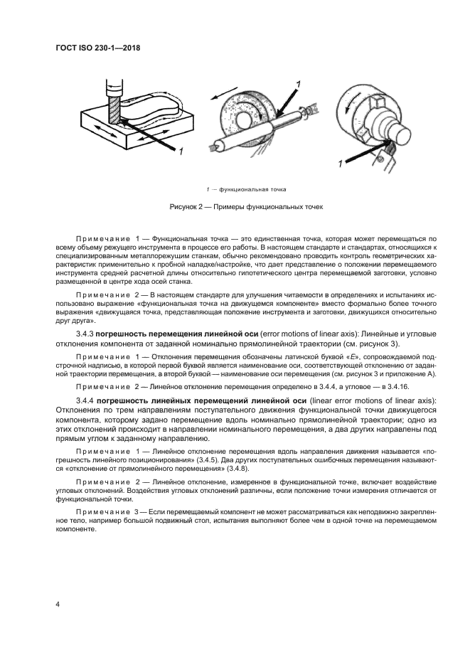 ГОСТ ISO 230-1-2018