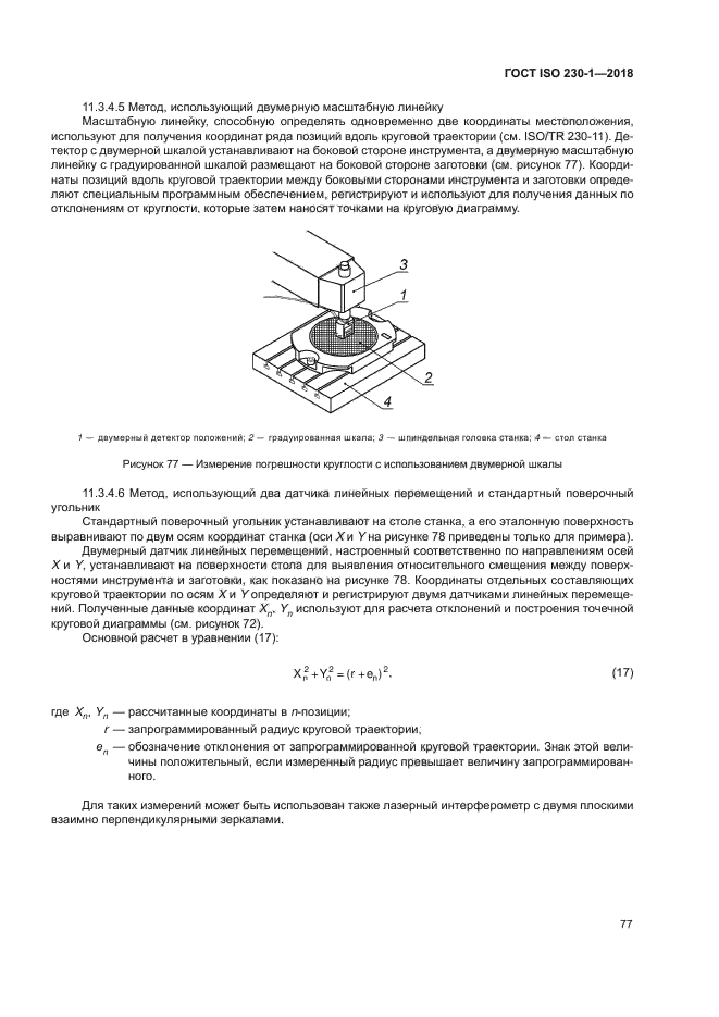 ГОСТ ISO 230-1-2018