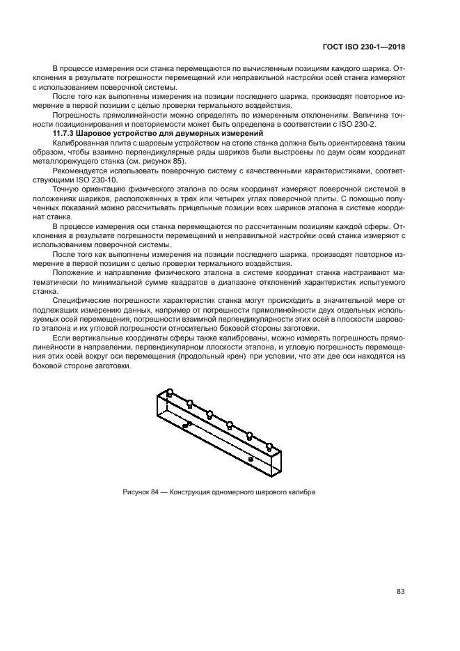 ГОСТ ISO 230-1-2018