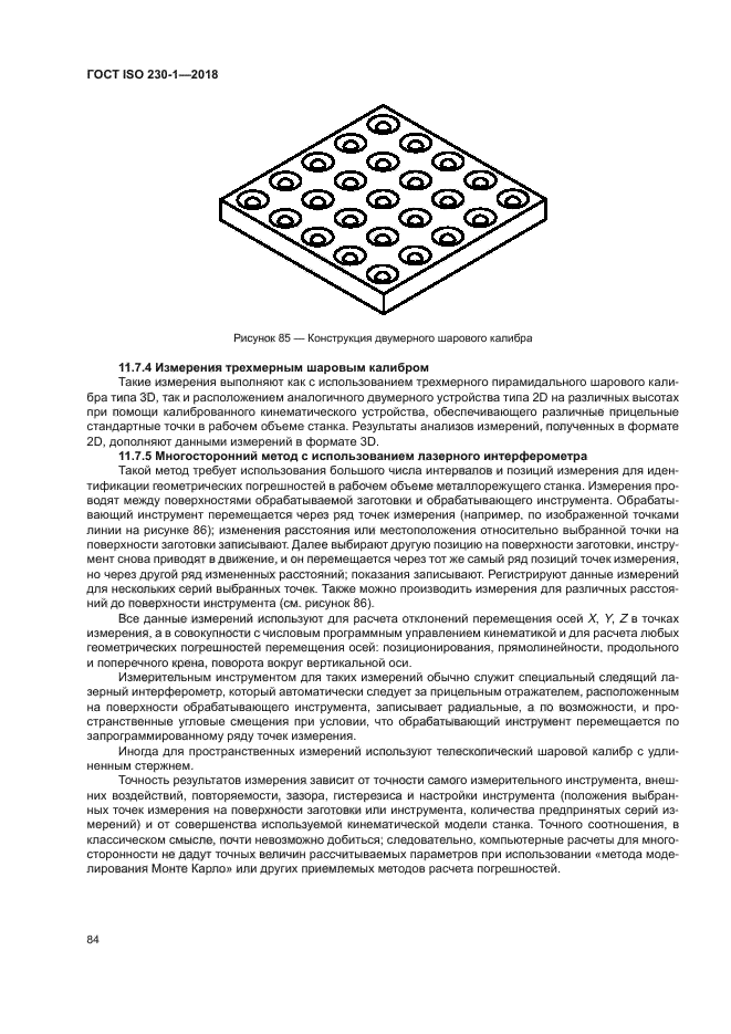 ГОСТ ISO 230-1-2018