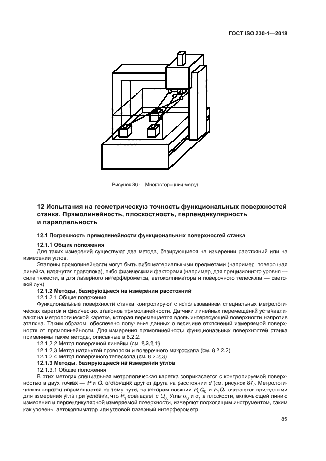 ГОСТ ISO 230-1-2018