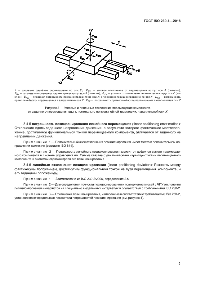 ГОСТ ISO 230-1-2018