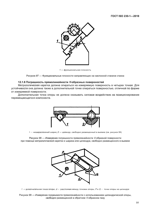 ГОСТ ISO 230-1-2018