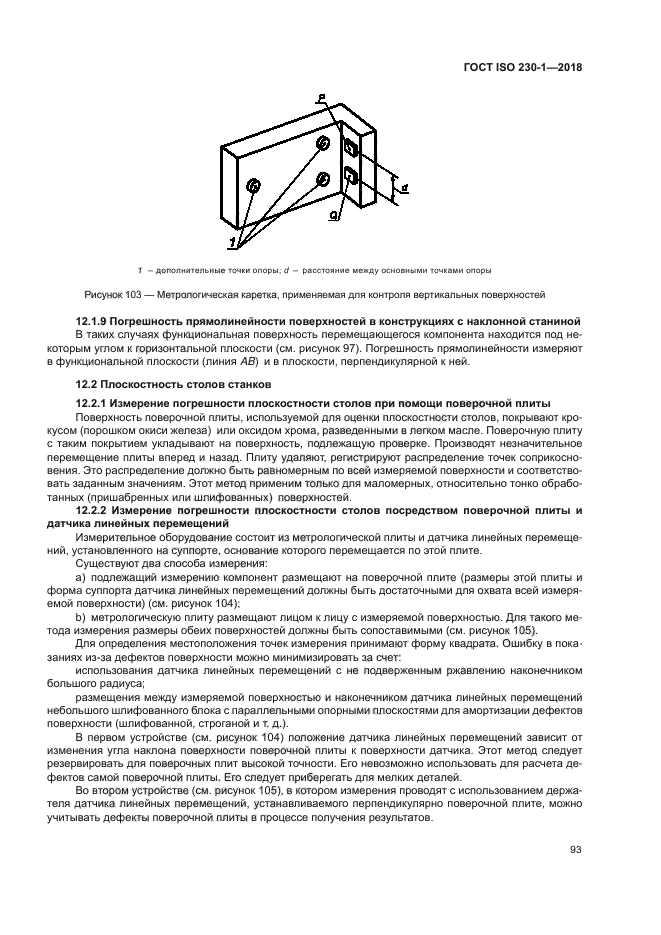 ГОСТ ISO 230-1-2018