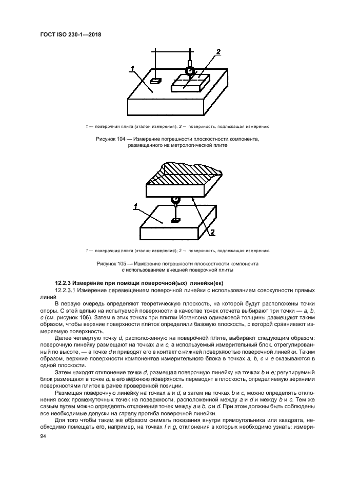 ГОСТ ISO 230-1-2018