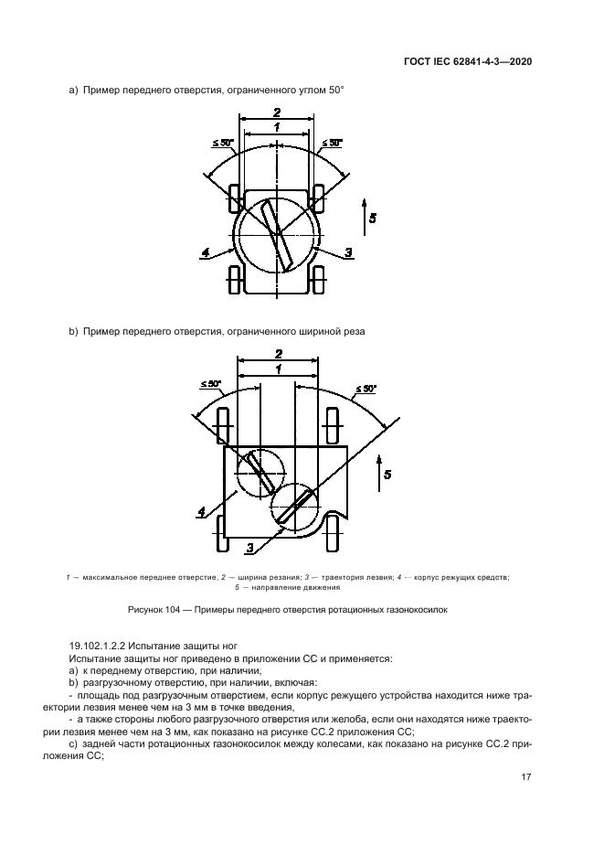 ГОСТ IEC 62841-4-3-2020