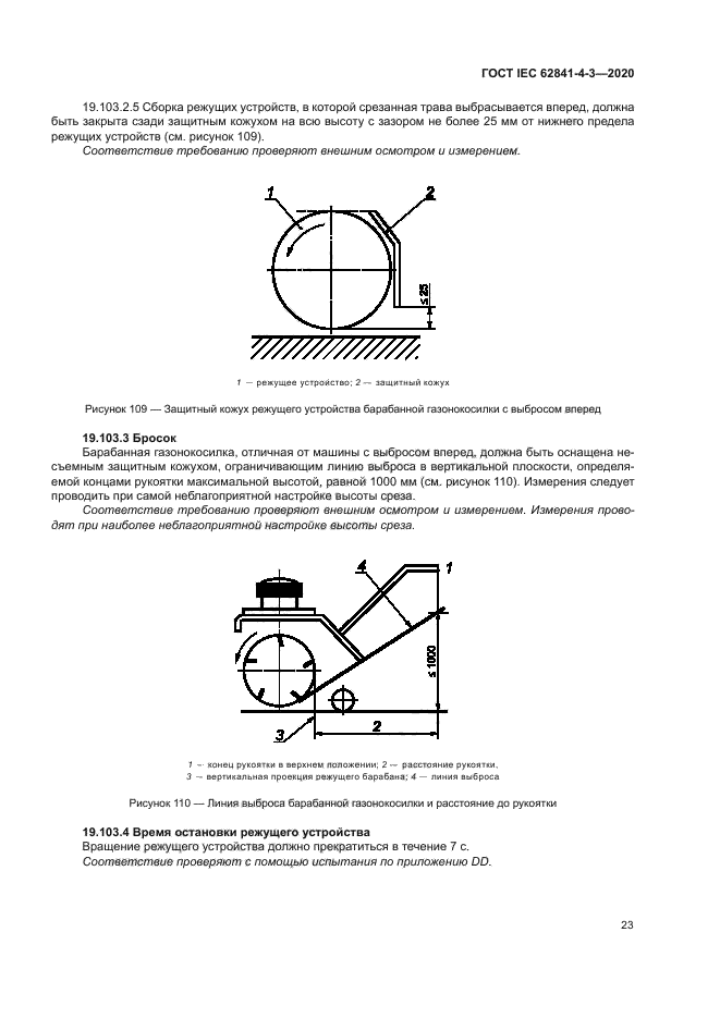 ГОСТ IEC 62841-4-3-2020