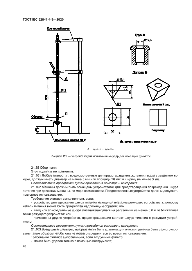 ГОСТ IEC 62841-4-3-2020