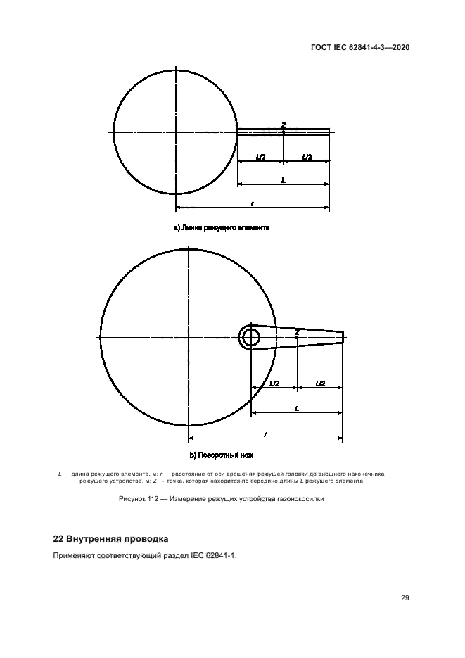 ГОСТ IEC 62841-4-3-2020