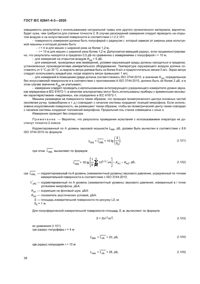 ГОСТ IEC 62841-4-3-2020