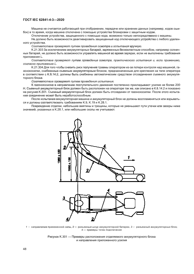 ГОСТ IEC 62841-4-3-2020