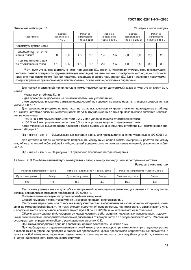 ГОСТ IEC 62841-4-3-2020