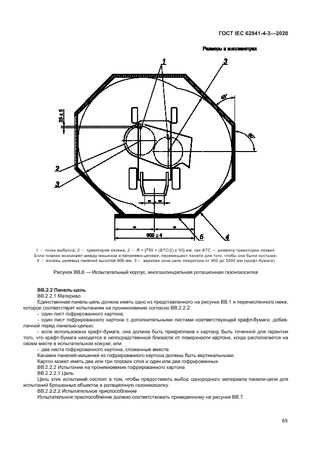 ГОСТ IEC 62841-4-3-2020