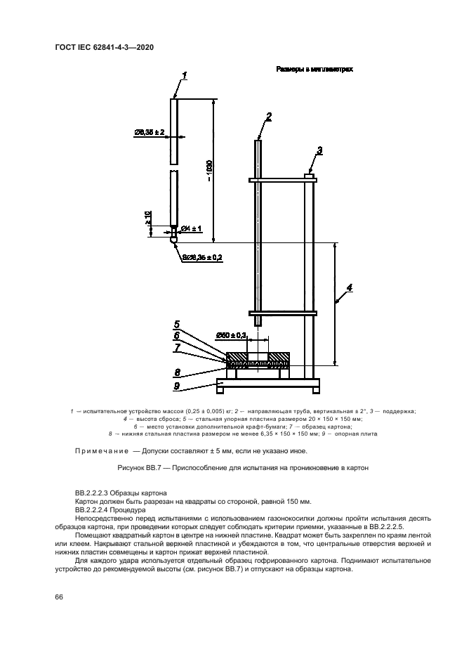 ГОСТ IEC 62841-4-3-2020