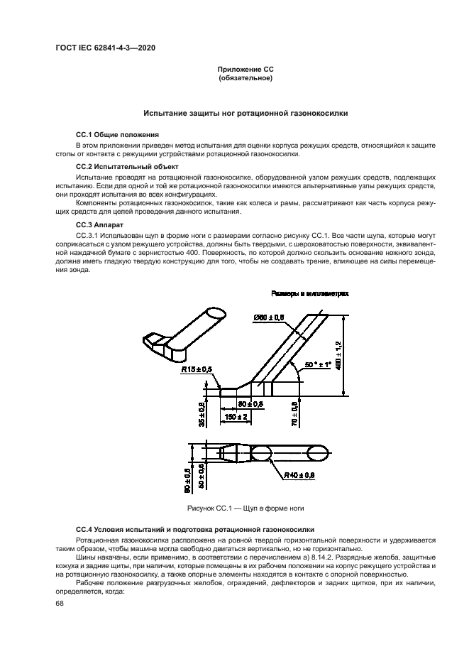 ГОСТ IEC 62841-4-3-2020