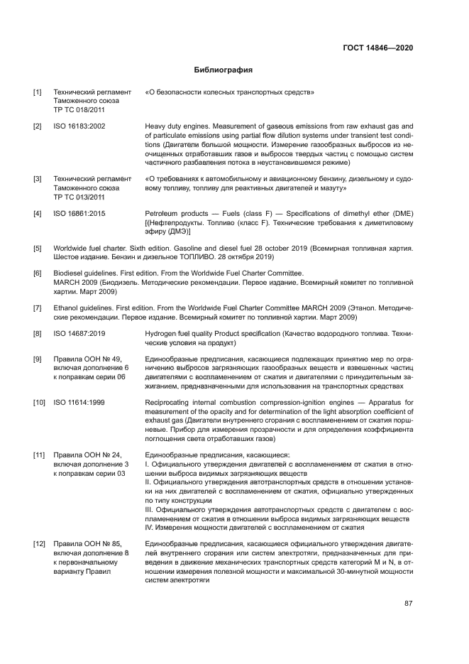ГОСТ 14846-2020