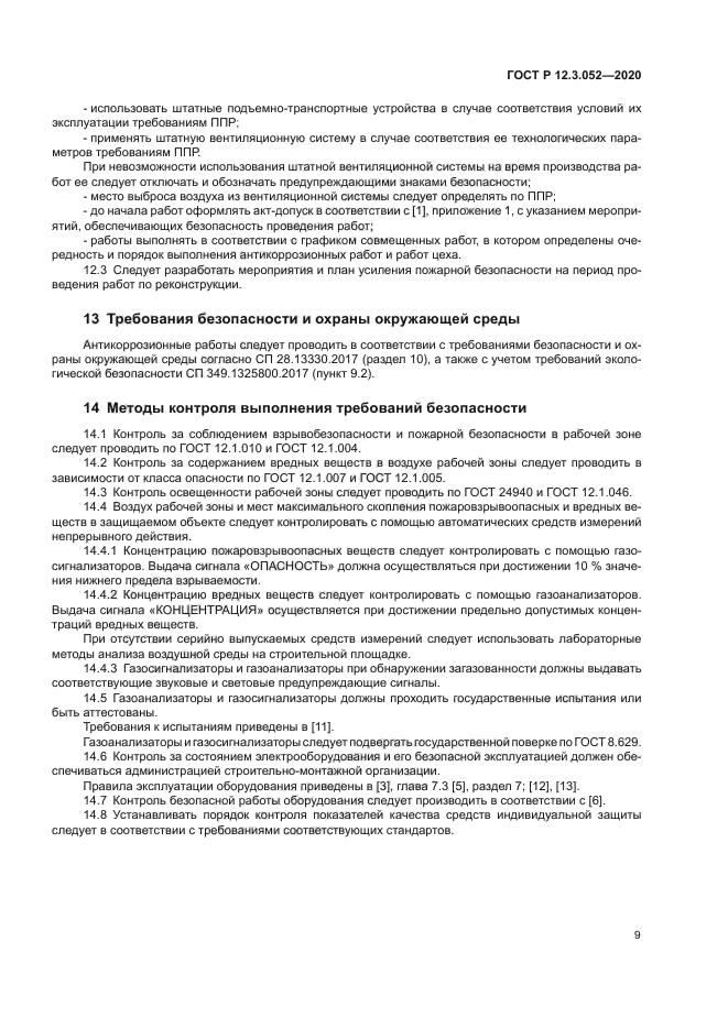 ГОСТ Р 12.3.052-2020