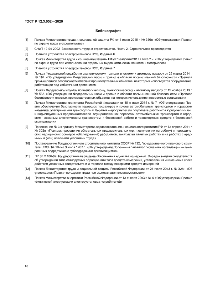 ГОСТ Р 12.3.052-2020