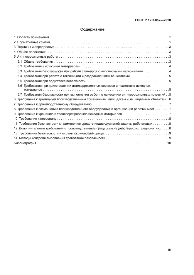 ГОСТ Р 12.3.052-2020