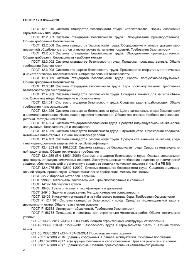 ГОСТ Р 12.3.052-2020