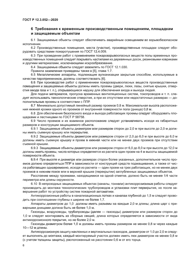 ГОСТ Р 12.3.052-2020