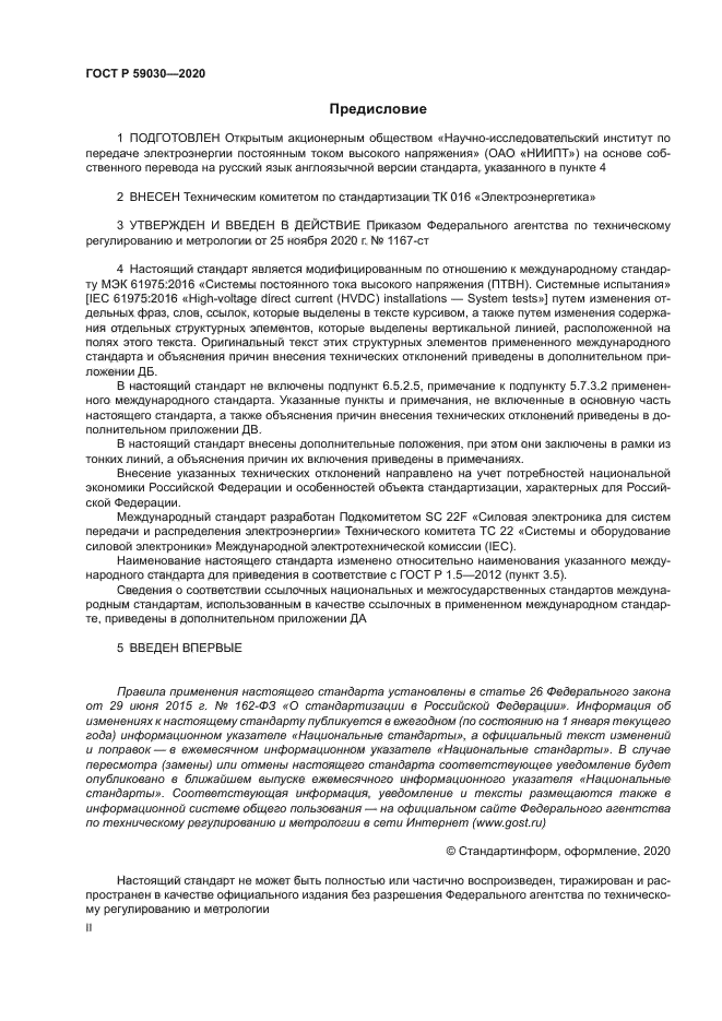 ГОСТ Р 59030-2020