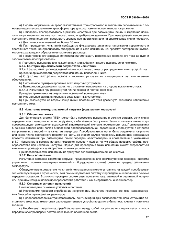 ГОСТ Р 59030-2020