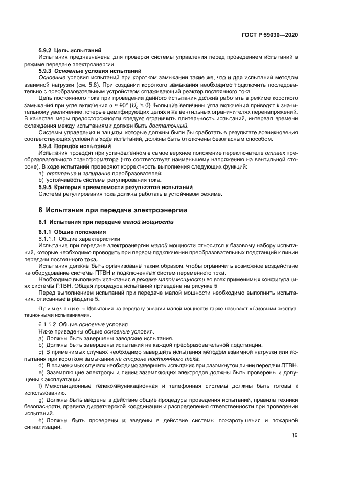 ГОСТ Р 59030-2020