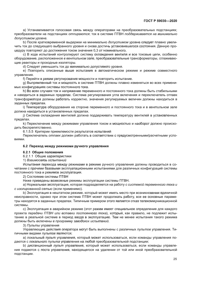 ГОСТ Р 59030-2020